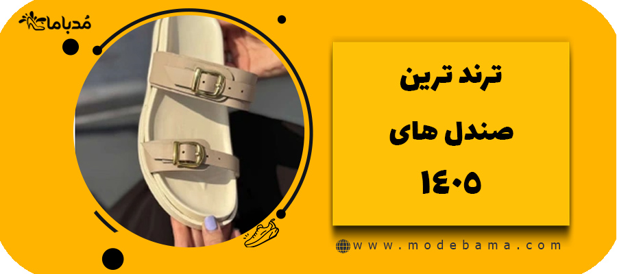 ترند ترین صندل های 1405
